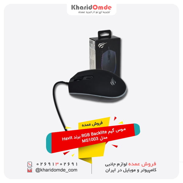 فروش عمده موس گیم RGB Backlite برند Havit مدل MS1003 فروش عمده موس گیم RGB Backlite برند Havit مدل MS1003